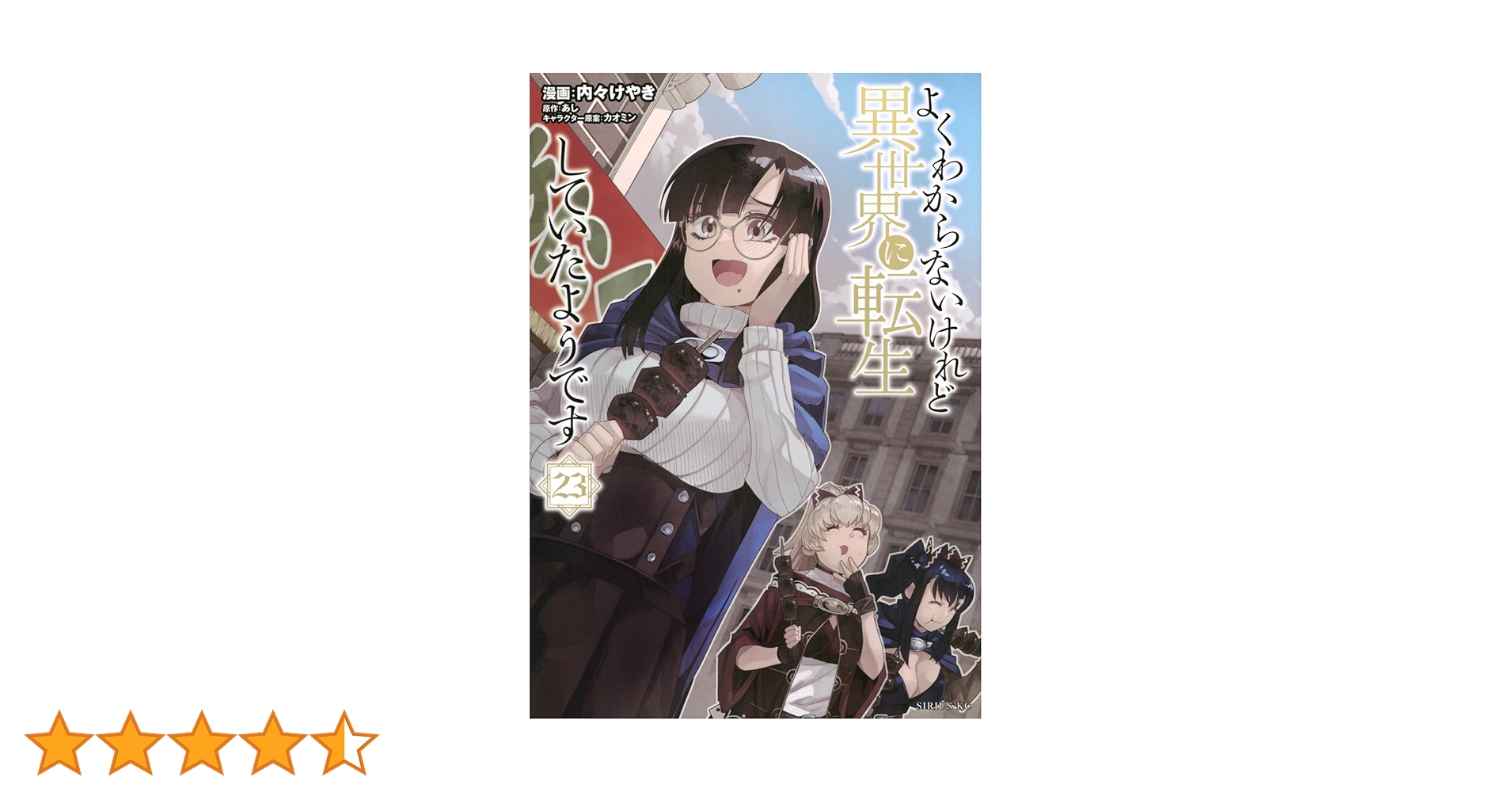 よくわからないけれど異世界に転生していたようです 1巻〜23巻 よくわからないけれど異世界に転生していたようです（23